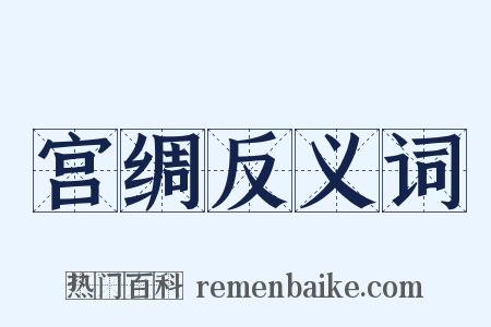 宫绸反义词是什么意思的图片